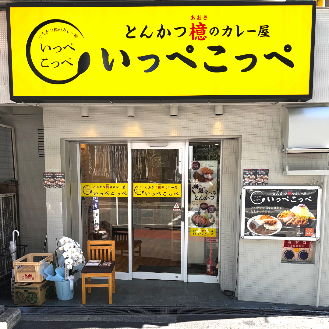 とんかつ檍のカレー屋いっぺこっぺ 阿波座店