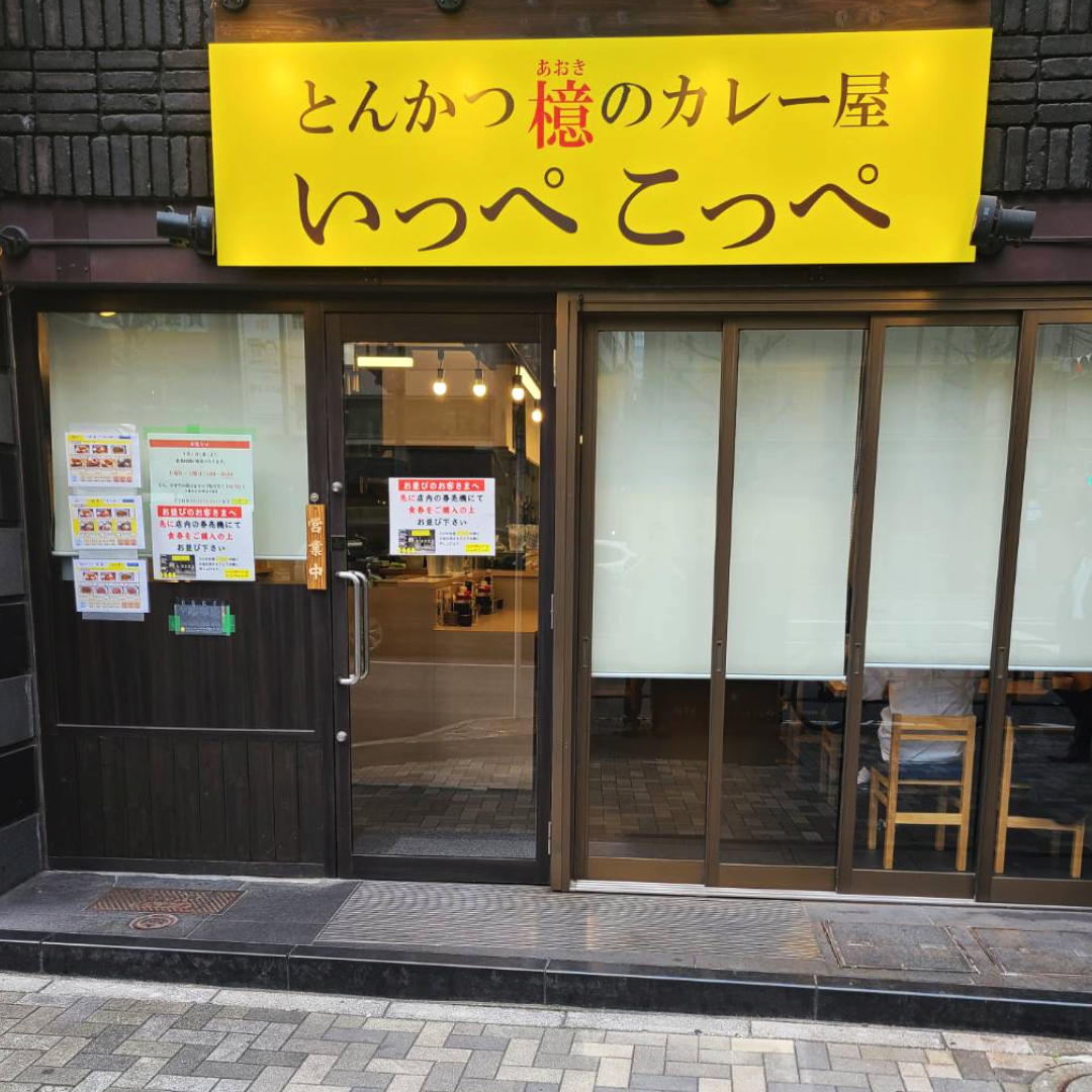 とんかつ檍のカレー屋いっぺこっぺ 神田小川町店
