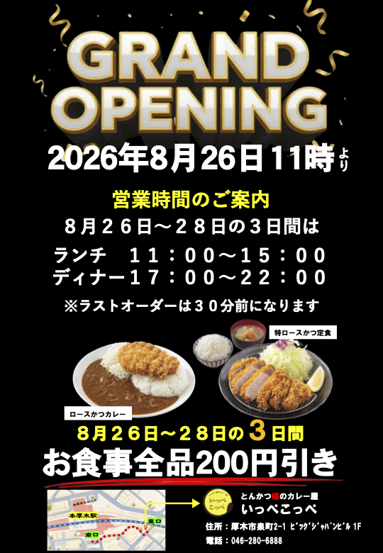 んかつ檍のカレー屋いっぺこっぺ 中野店 グランドオープン