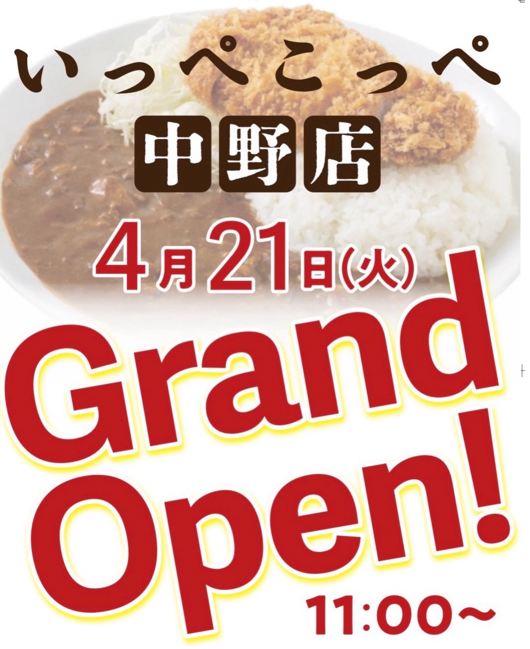 んかつ檍のカレー屋いっぺこっぺ 中野店 グランドオープン